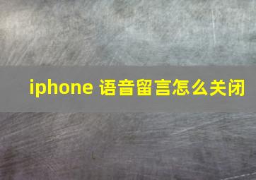 iphone 语音留言怎么关闭